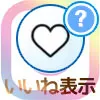インスタでいいね表示しない・表示されない方法!表示設定のやり方まとめ