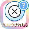 インスタでブロックされたらどうなる?DMや検索やストーリーなど影響まとめ