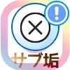 インスタでブロックされたら違うアカウントでも見れない?