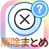 インスタでブロック解除したらどうなる?通知やDMや解除の仕方などまとめ