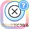 インスタでブロックするとどうなる?DMや検索でバレるのか解説します