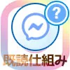 インスタでDMの『既読』の仕組み!既読タイミングやつかない原因などまとめ