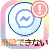 インスタのDMが削除できない原因!メッセージは消せない仕様です