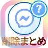 インスタでDM削除の仕組み!削除方法や削除した時の疑問まとめ