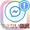 インスタのDMで『メッセージ機能をアップデート』ができない原因