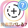 インスタストーリーの非表示はバレる?相手にバレる原因を解説します