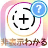 インスタストーリーが非表示にされてるかわかる?調べる方法を解説