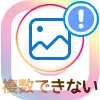 インスタでフォローリクエスト通知がきたのにフォロリクが表示されない原因