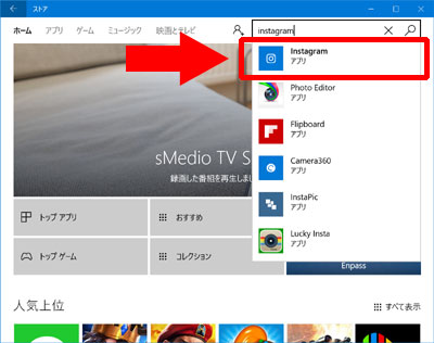 windows10のPCにinstagramアプリをダウンロード・インストールする方法