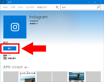 windows10のPCにinstagramアプリをダウンロード・インストールする方法