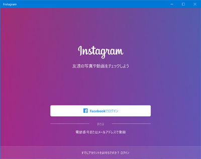 windows10のPCでインスタグラムアプリにログインする方法