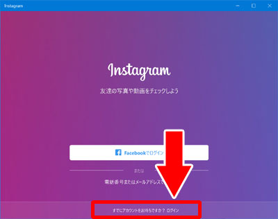 windows10のPCでインスタグラムアプリにログインする方法
