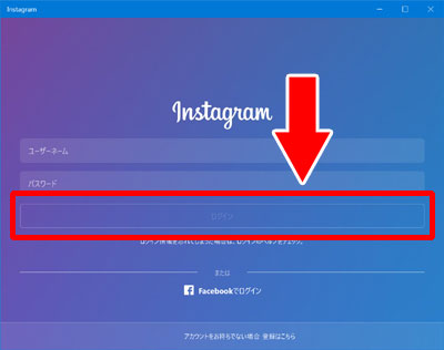 windows10のPCでインスタグラムアプリにログインする方法