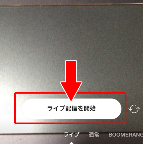 ライブ配信のやり方(配信方法)|インスタでライブ配信のやり方や視聴方法などの使い方を徹底解説