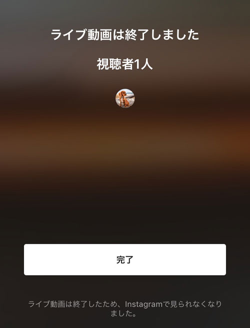 インスタライブ配信が終了した時の視聴者アイコン