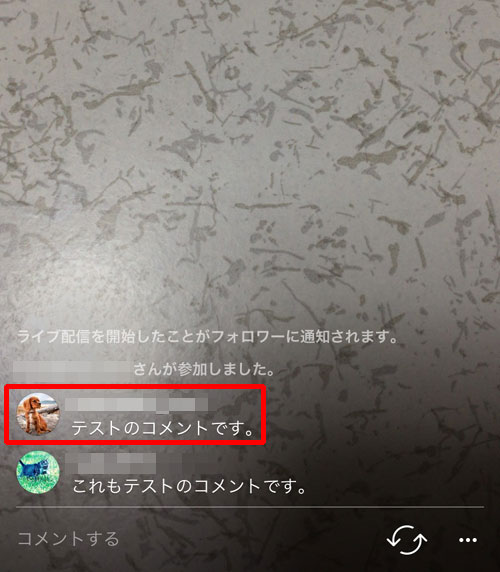 インスタライブ配信に鍵アカで視聴してコメントを書く