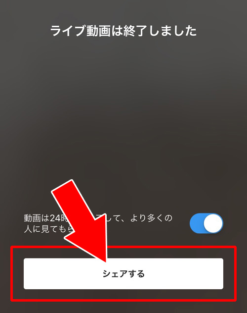 インスタでライブ配信のリプレイ動画をシェアする方法