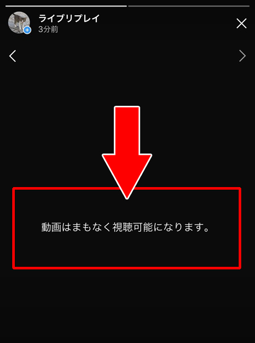 インスタのリプレイ動画が真っ黒の画面で動画はまもなく視聴可能になりますと表示される