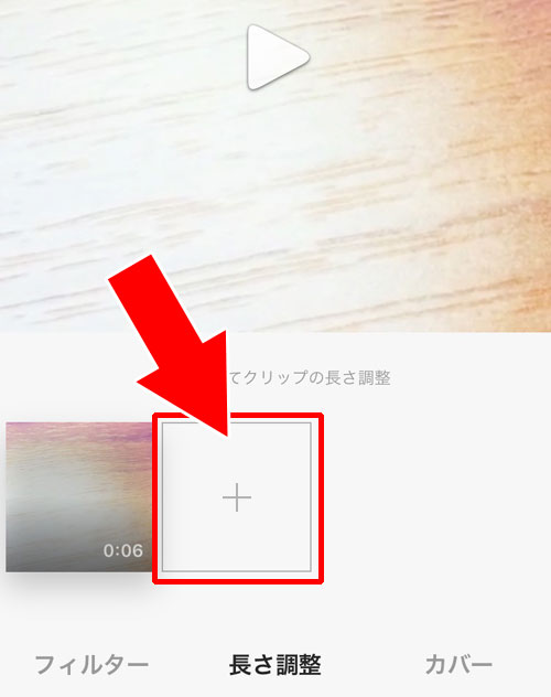 インスタで動画の再生時間(長さ)編集でつなぎ合わせ