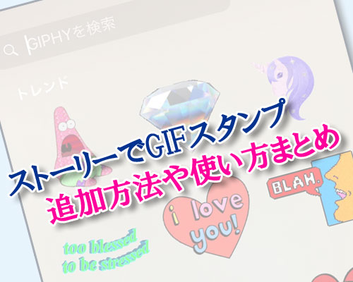 ストーリーの『GIFスタンプ』とは?|instagramストーリーでGIFスタンプの追加方法や使い方まとめ