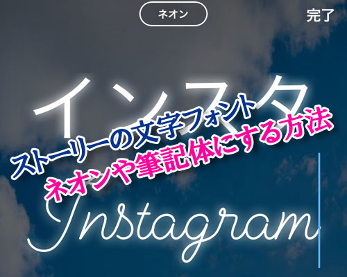 インスタストーリーの文字フォントをネオンや筆記体にする方法