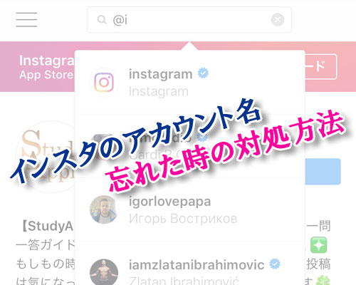 インスタのアカウント名を忘れてログインできない時の対処方法