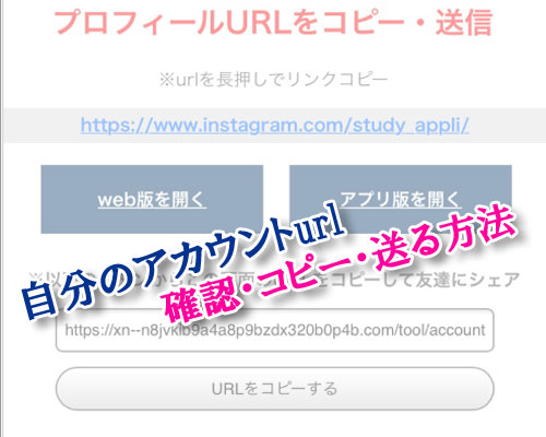 インスタで自分のアカウントurlを確認・コピー・送る方法