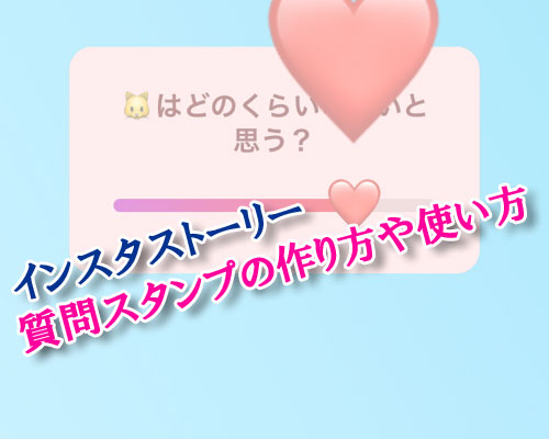 インスタストーリーで質問スタンプの作り方や回答方法など使い方