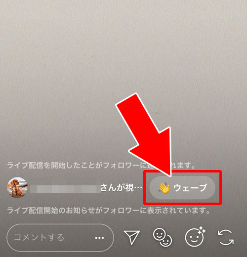 ライブ配信のウェーブとは?|インスタでライブ配信のやり方や視聴方法などの使い方を徹底解説