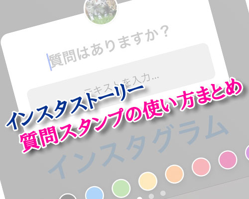 インスタストーリーで質問スタンプ(テキスト回答)の使い方まとめ